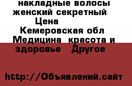 накладные волосы женский секретный › Цена ­ 1 000 - Кемеровская обл. Медицина, красота и здоровье » Другое   